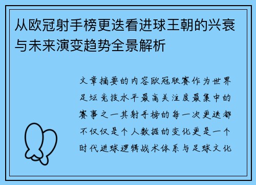 从欧冠射手榜更迭看进球王朝的兴衰与未来演变趋势全景解析