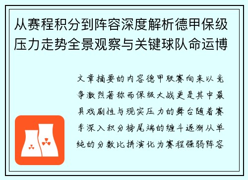从赛程积分到阵容深度解析德甲保级压力走势全景观察与关键球队命运博弈