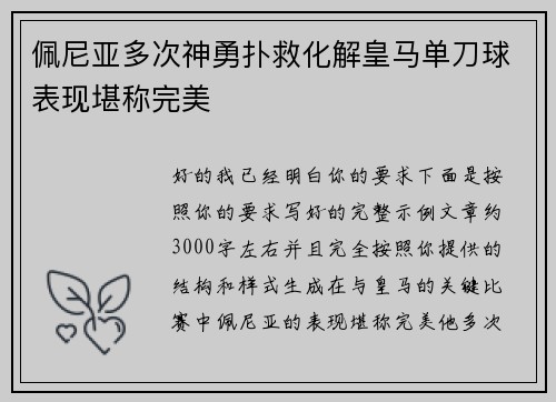 佩尼亚多次神勇扑救化解皇马单刀球表现堪称完美