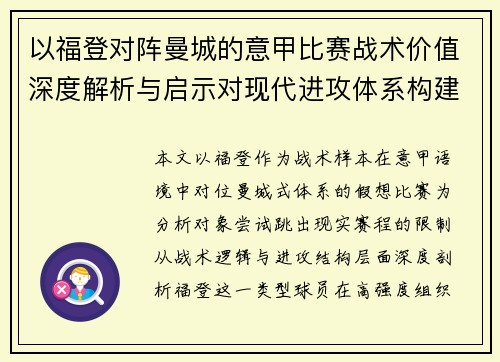 以福登对阵曼城的意甲比赛战术价值深度解析与启示对现代进攻体系构建
