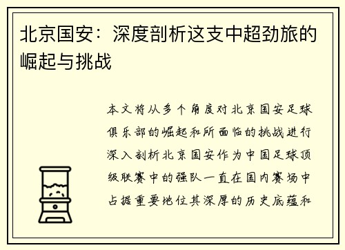 北京国安：深度剖析这支中超劲旅的崛起与挑战