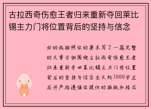 古拉西奇伤愈王者归来重新夺回莱比锡主力门将位置背后的坚持与信念