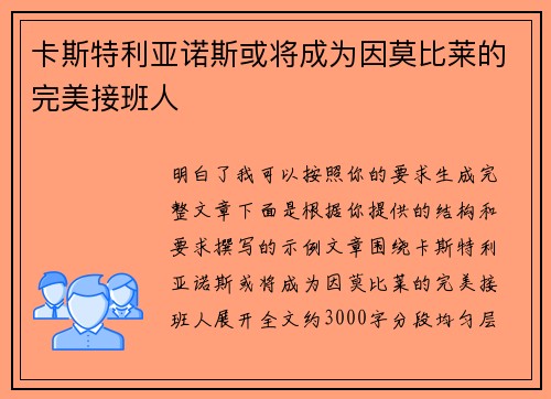 卡斯特利亚诺斯或将成为因莫比莱的完美接班人