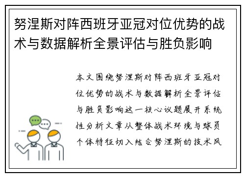 努涅斯对阵西班牙亚冠对位优势的战术与数据解析全景评估与胜负影响 努涅斯对阵西班牙亚冠对位优势的战术与数据解析全景评估与胜负影响