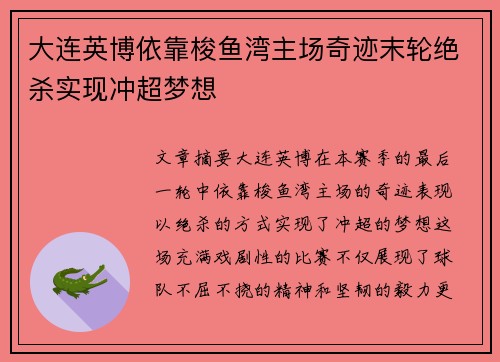 大连英博依靠梭鱼湾主场奇迹末轮绝杀实现冲超梦想