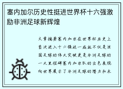 塞内加尔历史性挺进世界杯十六强激励非洲足球新辉煌 塞内加尔历史性挺进世界杯十六强激励非洲足球新辉煌
