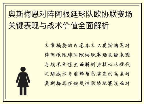 奥斯梅恩对阵阿根廷球队欧协联赛场关键表现与战术价值全面解析