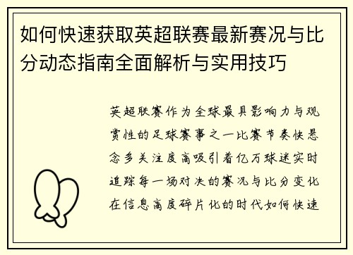 如何快速获取英超联赛最新赛况与比分动态指南全面解析与实用技巧