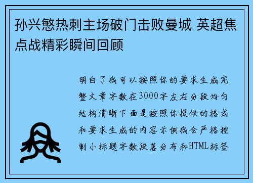 孙兴慜热刺主场破门击败曼城 英超焦点战精彩瞬间回顾 孙兴慜热刺主场破门击败曼城 英超焦点战精彩瞬间回顾