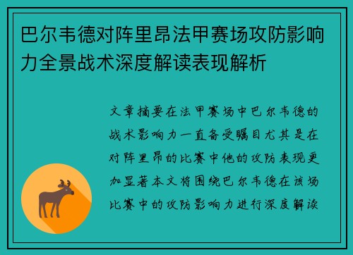 巴尔韦德对阵里昂法甲赛场攻防影响力全景战术深度解读表现解析 巴尔韦德对阵里昂法甲赛场攻防影响力全景战术深度解读表现解析