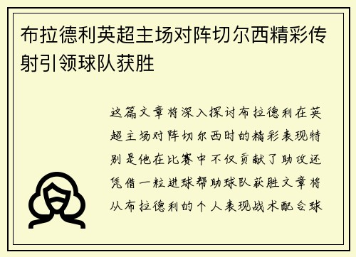 布拉德利英超主场对阵切尔西精彩传射引领球队获胜