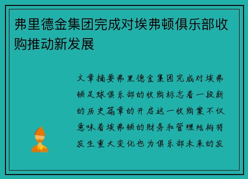 弗里德金集团完成对埃弗顿俱乐部收购推动新发展