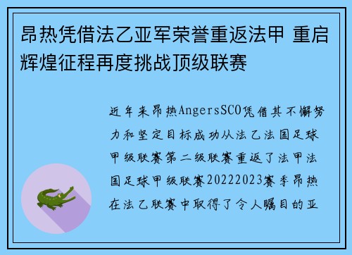 昂热凭借法乙亚军荣誉重返法甲 重启辉煌征程再度挑战顶级联赛