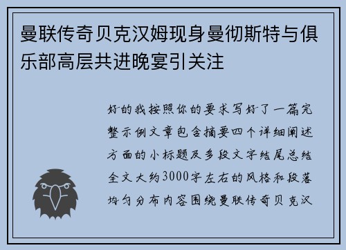 曼联传奇贝克汉姆现身曼彻斯特与俱乐部高层共进晚宴引关注