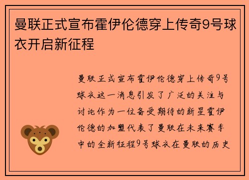 曼联正式宣布霍伊伦德穿上传奇9号球衣开启新征程