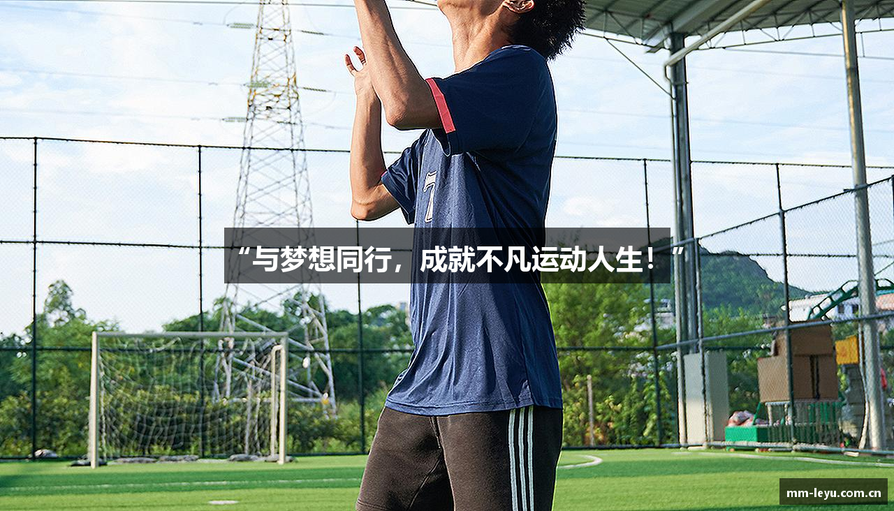 “与梦想同行，成就不凡运动人生！”