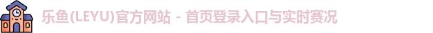 乐鱼